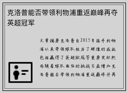 克洛普能否带领利物浦重返巅峰再夺英超冠军