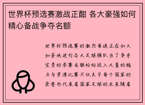 世界杯预选赛激战正酣 各大豪强如何精心备战争夺名额