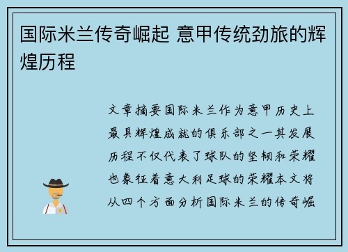 国际米兰传奇崛起 意甲传统劲旅的辉煌历程