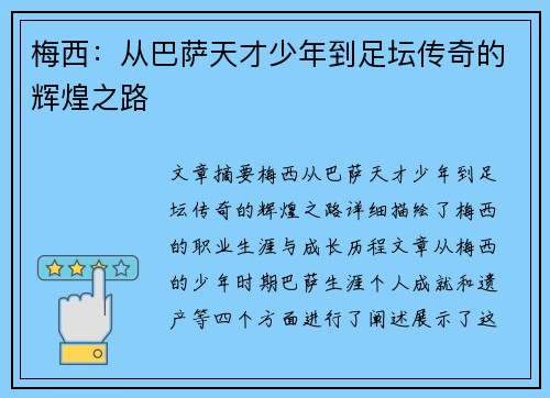 梅西：从巴萨天才少年到足坛传奇的辉煌之路