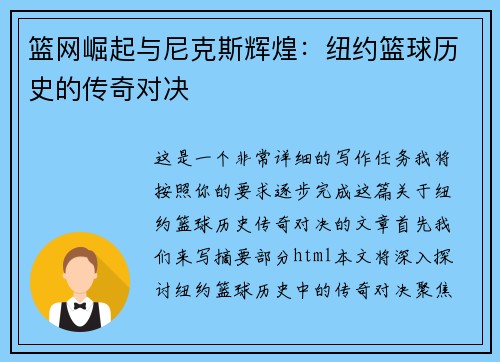 篮网崛起与尼克斯辉煌：纽约篮球历史的传奇对决