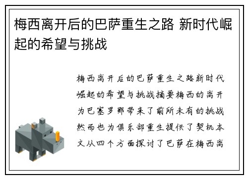 梅西离开后的巴萨重生之路 新时代崛起的希望与挑战