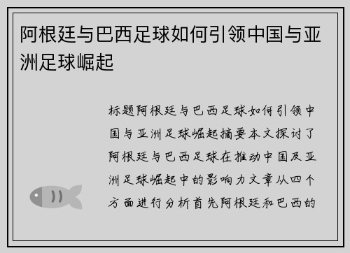 阿根廷与巴西足球如何引领中国与亚洲足球崛起