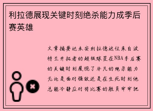 利拉德展现关键时刻绝杀能力成季后赛英雄