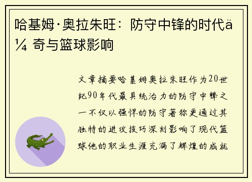 哈基姆·奥拉朱旺：防守中锋的时代传奇与篮球影响
