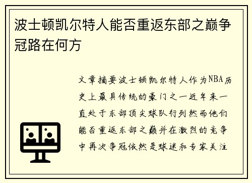 波士顿凯尔特人能否重返东部之巅争冠路在何方