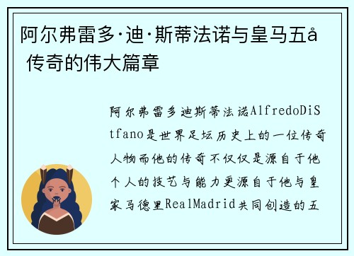 阿尔弗雷多·迪·斯蒂法诺与皇马五冠传奇的伟大篇章