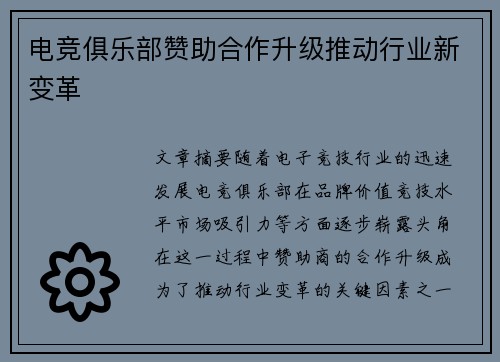 电竞俱乐部赞助合作升级推动行业新变革
