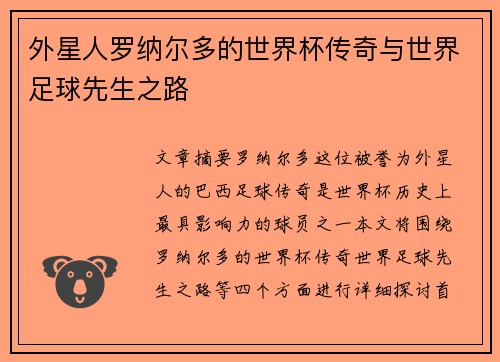 外星人罗纳尔多的世界杯传奇与世界足球先生之路