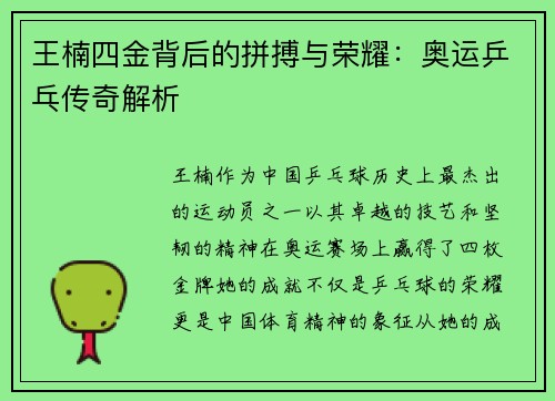 王楠四金背后的拼搏与荣耀：奥运乒乓传奇解析