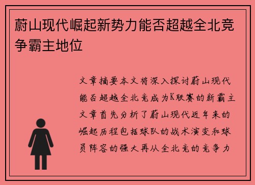 蔚山现代崛起新势力能否超越全北竞争霸主地位
