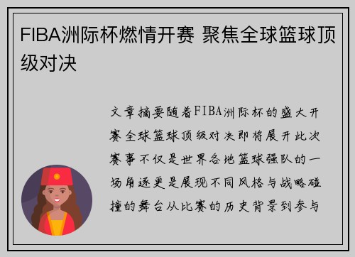 FIBA洲际杯燃情开赛 聚焦全球篮球顶级对决
