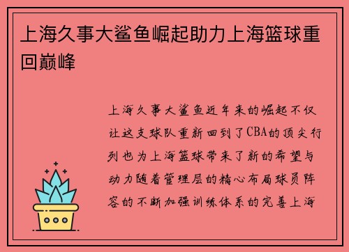 上海久事大鲨鱼崛起助力上海篮球重回巅峰