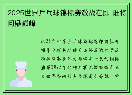 2025世界乒乓球锦标赛激战在即 谁将问鼎巅峰