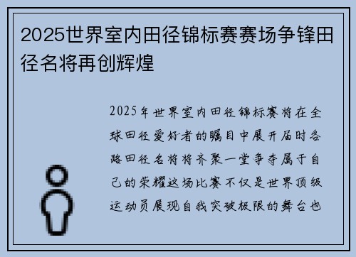 2025世界室内田径锦标赛赛场争锋田径名将再创辉煌