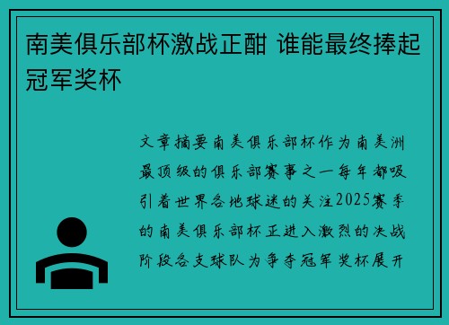 南美俱乐部杯激战正酣 谁能最终捧起冠军奖杯