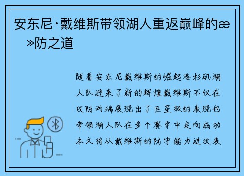 安东尼·戴维斯带领湖人重返巅峰的攻防之道