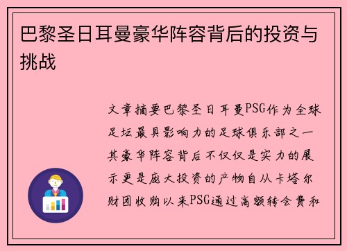 巴黎圣日耳曼豪华阵容背后的投资与挑战