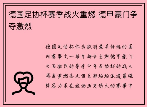 德国足协杯赛季战火重燃 德甲豪门争夺激烈