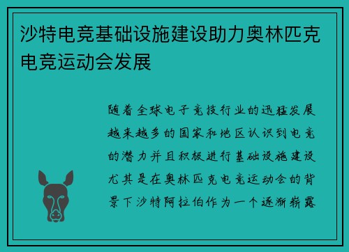 沙特电竞基础设施建设助力奥林匹克电竞运动会发展