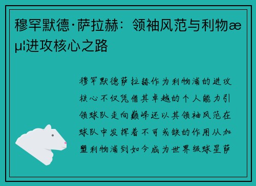 穆罕默德·萨拉赫：领袖风范与利物浦进攻核心之路