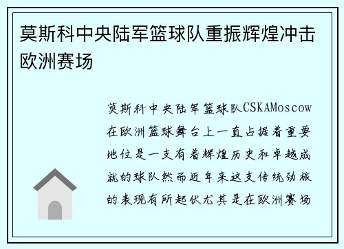 莫斯科中央陆军篮球队重振辉煌冲击欧洲赛场
