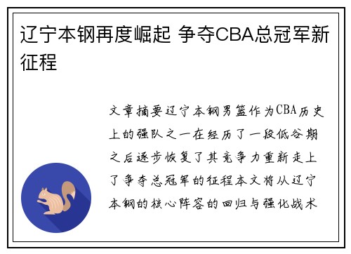 辽宁本钢再度崛起 争夺CBA总冠军新征程