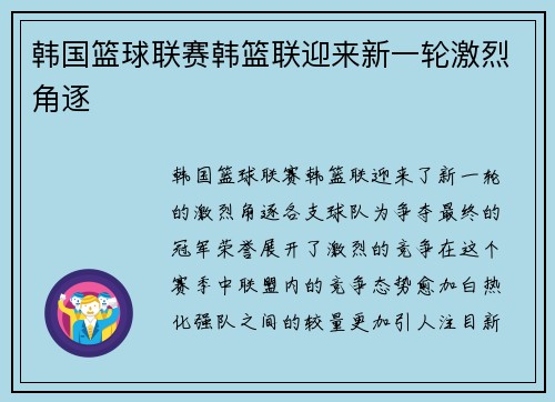 韩国篮球联赛韩篮联迎来新一轮激烈角逐