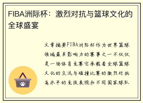 FIBA洲际杯：激烈对抗与篮球文化的全球盛宴