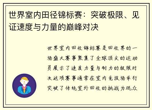世界室内田径锦标赛：突破极限、见证速度与力量的巅峰对决