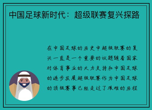 中国足球新时代：超级联赛复兴探路