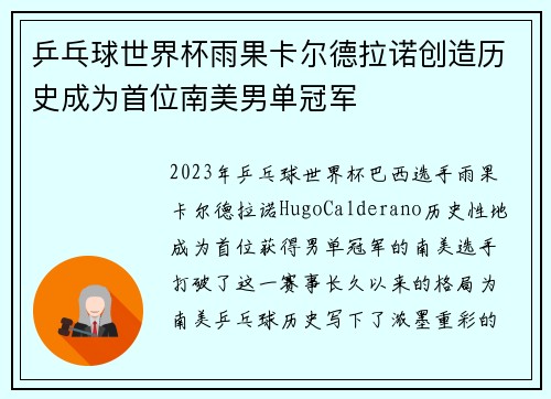 乒乓球世界杯雨果卡尔德拉诺创造历史成为首位南美男单冠军