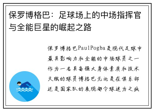 保罗博格巴：足球场上的中场指挥官与全能巨星的崛起之路