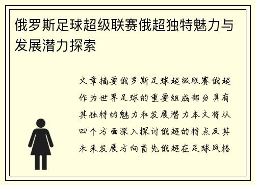 俄罗斯足球超级联赛俄超独特魅力与发展潜力探索