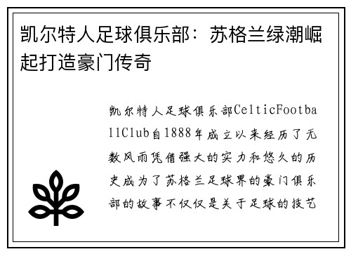 凯尔特人足球俱乐部：苏格兰绿潮崛起打造豪门传奇