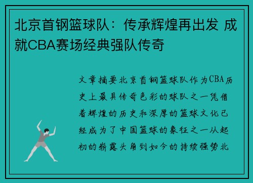 北京首钢篮球队：传承辉煌再出发 成就CBA赛场经典强队传奇