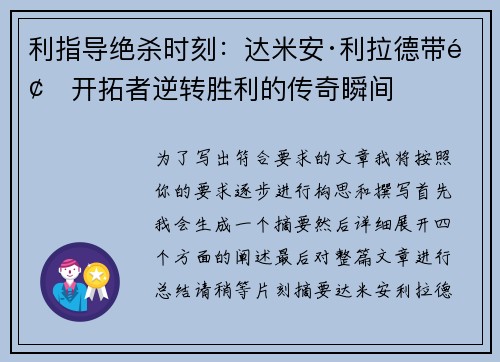 利指导绝杀时刻：达米安·利拉德带领开拓者逆转胜利的传奇瞬间