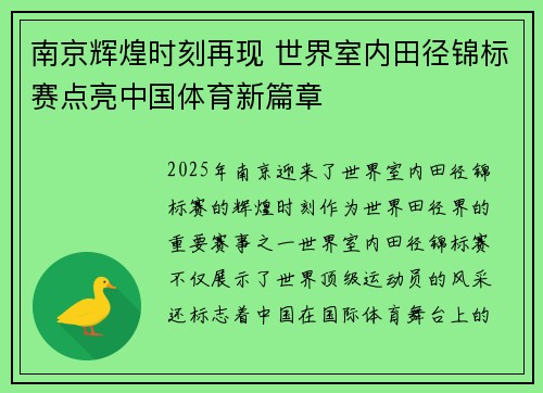 南京辉煌时刻再现 世界室内田径锦标赛点亮中国体育新篇章