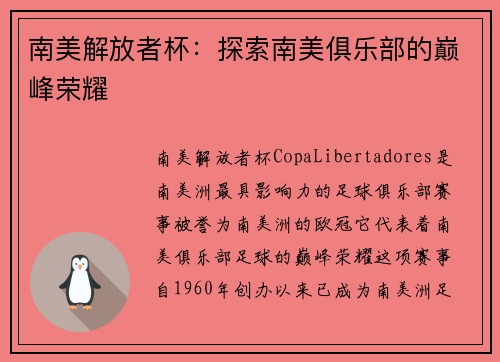 南美解放者杯：探索南美俱乐部的巅峰荣耀