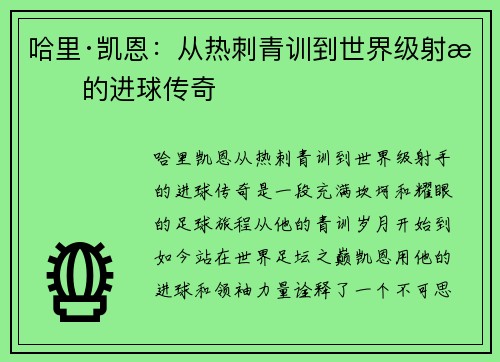 哈里·凯恩：从热刺青训到世界级射手的进球传奇