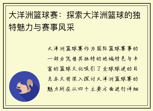 大洋洲篮球赛：探索大洋洲篮球的独特魅力与赛事风采
