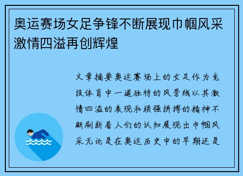奥运赛场女足争锋不断展现巾帼风采激情四溢再创辉煌