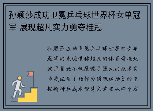 孙颖莎成功卫冕乒乓球世界杯女单冠军 展现超凡实力勇夺桂冠