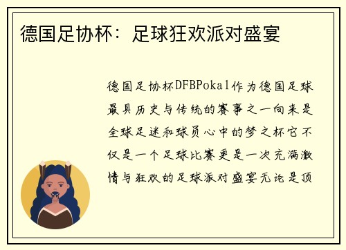 德国足协杯：足球狂欢派对盛宴