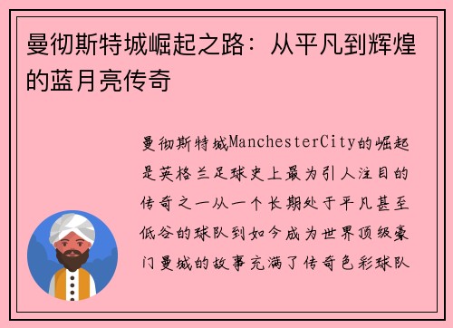 曼彻斯特城崛起之路：从平凡到辉煌的蓝月亮传奇