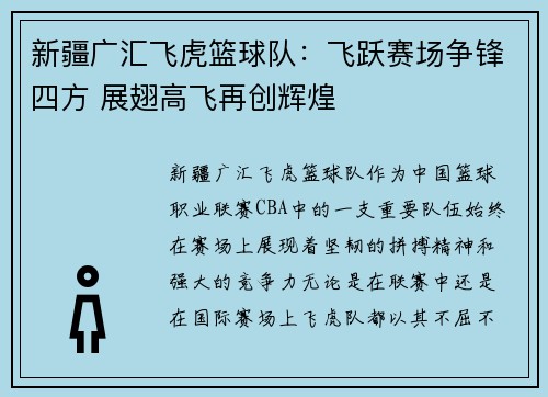 新疆广汇飞虎篮球队：飞跃赛场争锋四方 展翅高飞再创辉煌
