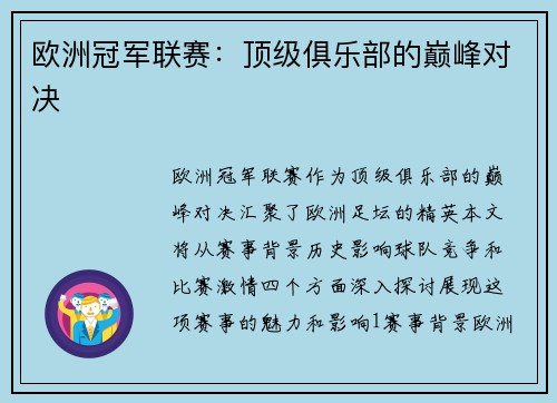 欧洲冠军联赛：顶级俱乐部的巅峰对决