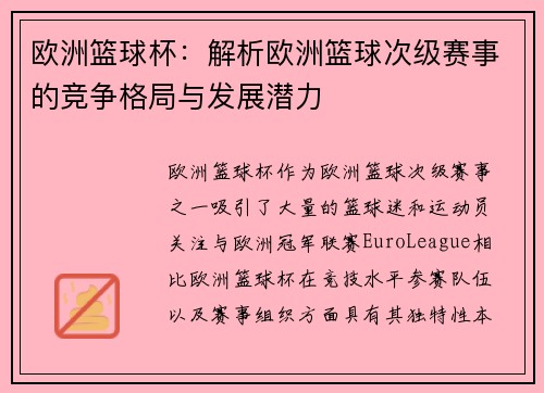 欧洲篮球杯：解析欧洲篮球次级赛事的竞争格局与发展潜力
