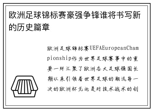 欧洲足球锦标赛豪强争锋谁将书写新的历史篇章