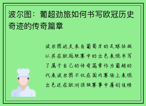 波尔图：葡超劲旅如何书写欧冠历史奇迹的传奇篇章